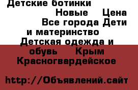 Детские ботинки Salomon Synapse Winter. Новые. › Цена ­ 2 500 - Все города Дети и материнство » Детская одежда и обувь   . Крым,Красногвардейское